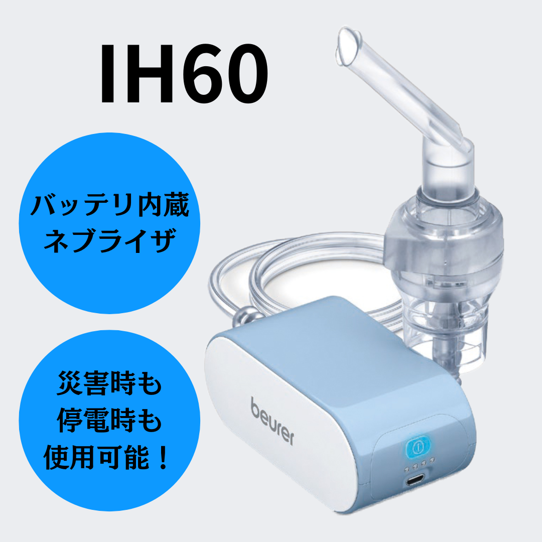 非加熱式ネブライザ IH60（バッテリー内蔵）通販サイト｜KUPUKUPU 