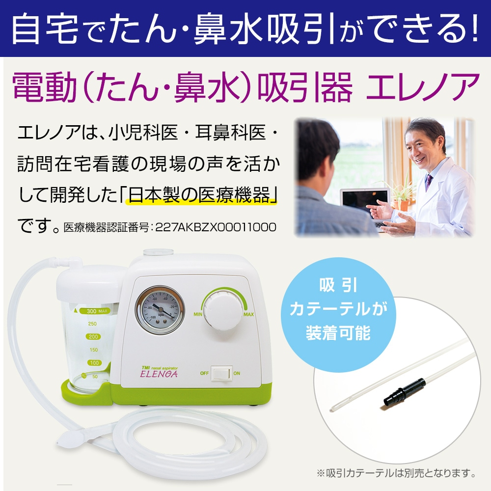 電動鼻水吸引器（たん吸引器）ELENOA エレノア 電池ボックス付き【日本製】-KUPUKUPU ONLINE