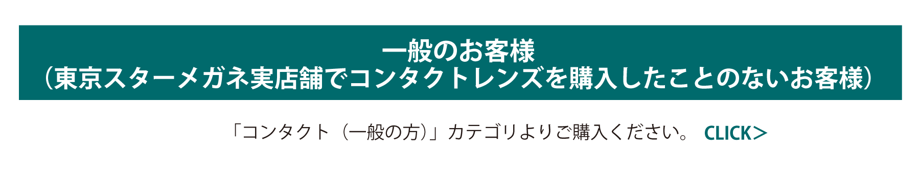 ご購入の流れコンタクトオープン