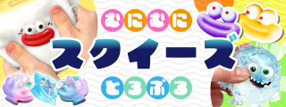 おもちゃ｜スクイーズ【駄菓子の通販】駄菓子・玩具の卸問屋 東京屋｜札幌