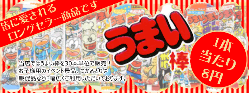 駄菓子、玩具、縁日用品の卸問屋の東京屋ではうまい棒を30本入りで販売しております。