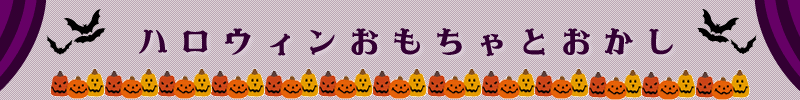 ハロウィンおもちゃとおかし 駄菓子の通販 駄菓子 玩具の卸問屋 東京屋 札幌