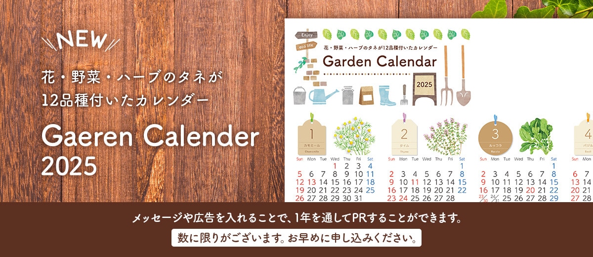 花・野菜・ハーブの種が12種類付いたカレンダー
