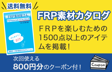 FRP素材カタログ　FRPを楽しむための1500点以上のアイテムを掲載！