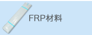 FRP亨瘟