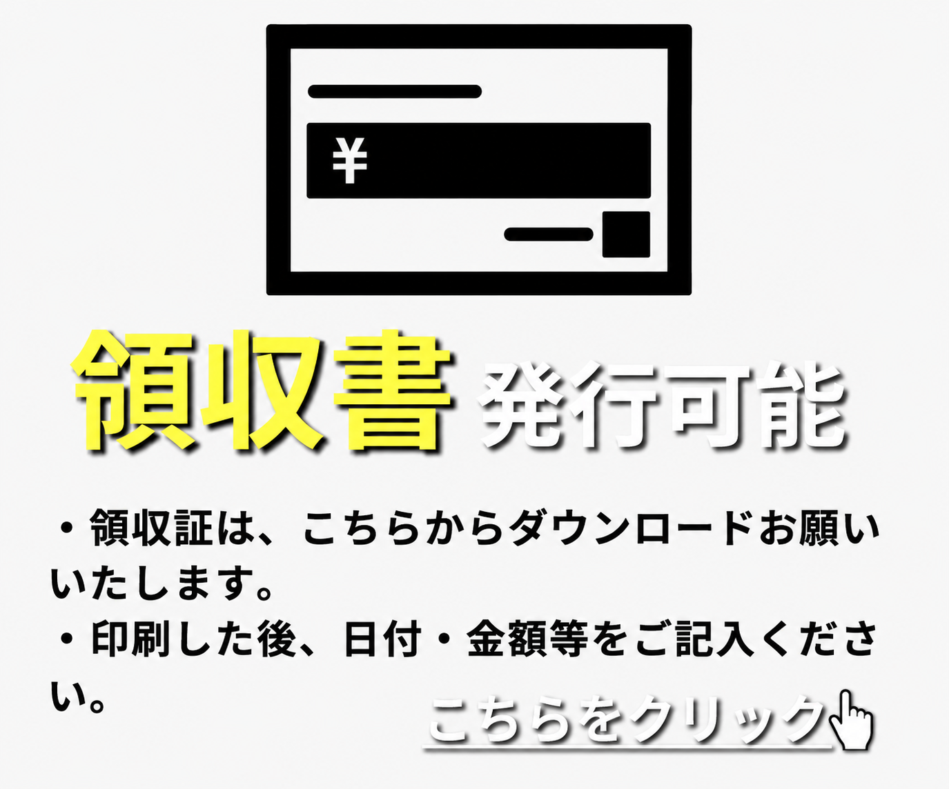 領収書発行可能です