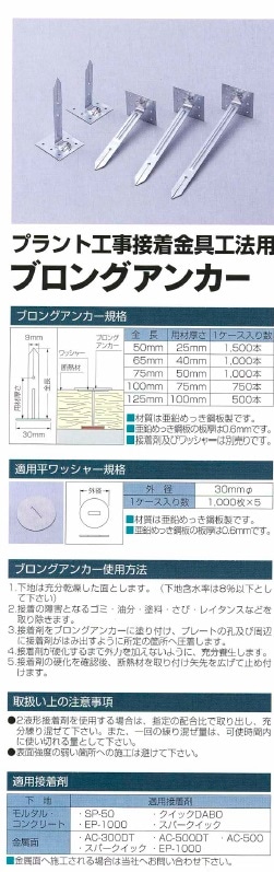 メーカー直送品【ブロングアンカー 75mm 1000本入り】プラント工事接着