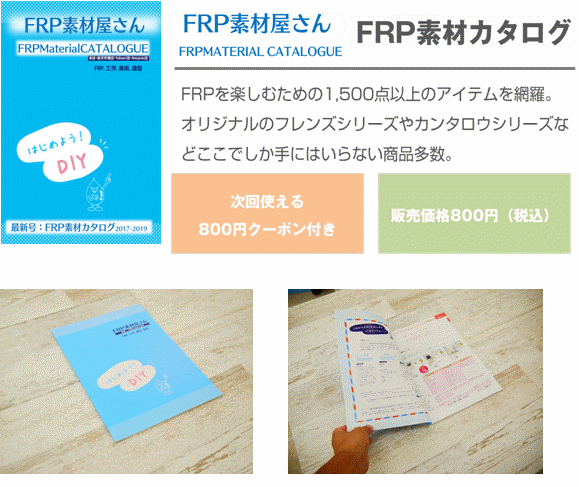 送料無料 ｆｒｐ素材屋さん材料 オール商品カタログ 800円分ポイント付き Frp専門情報他1 500点掲載 すべての商品 Frp素材屋さん本店