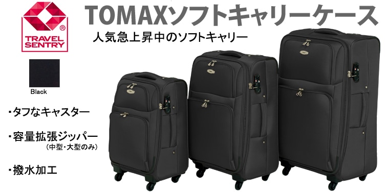 TOMAXソフトキャリー Lサイズ ソフトケース 大容量 拡張機能 送料無料-【公式】スーツケースファクトリー