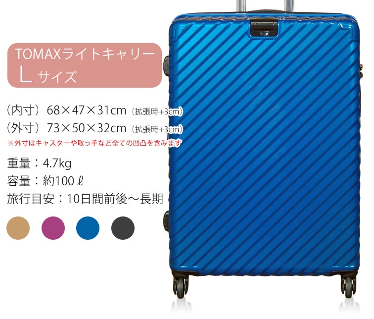 法人様限定】TOMAXライトキャリー・Lサイズ スーツケースファクトリー