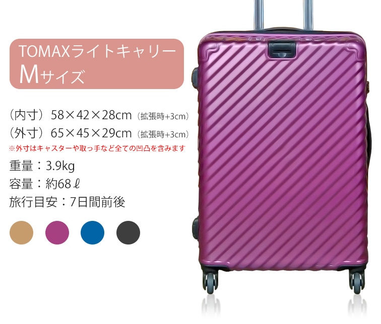 TOMAXライトキャリー・Mサイズ スーツケースファクトリー