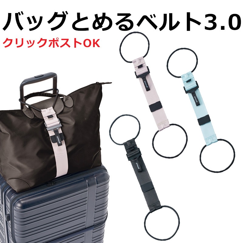 バッグとめるベルト プラス 5,000円以上のお買い上げで送料無料