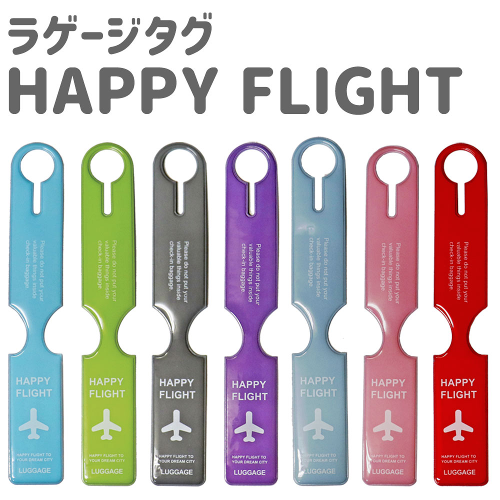 ラゲージタグ HAPPY FLIGHT スーツケースファクトリー