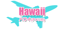 ハワイ