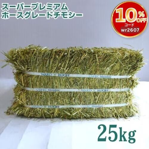 【11/30まで】 カナダ産 チモシー 50kg スーパープレミアム １番刈り wr900250.jpg