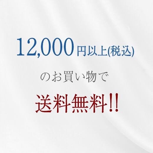 送料無料おしらせ