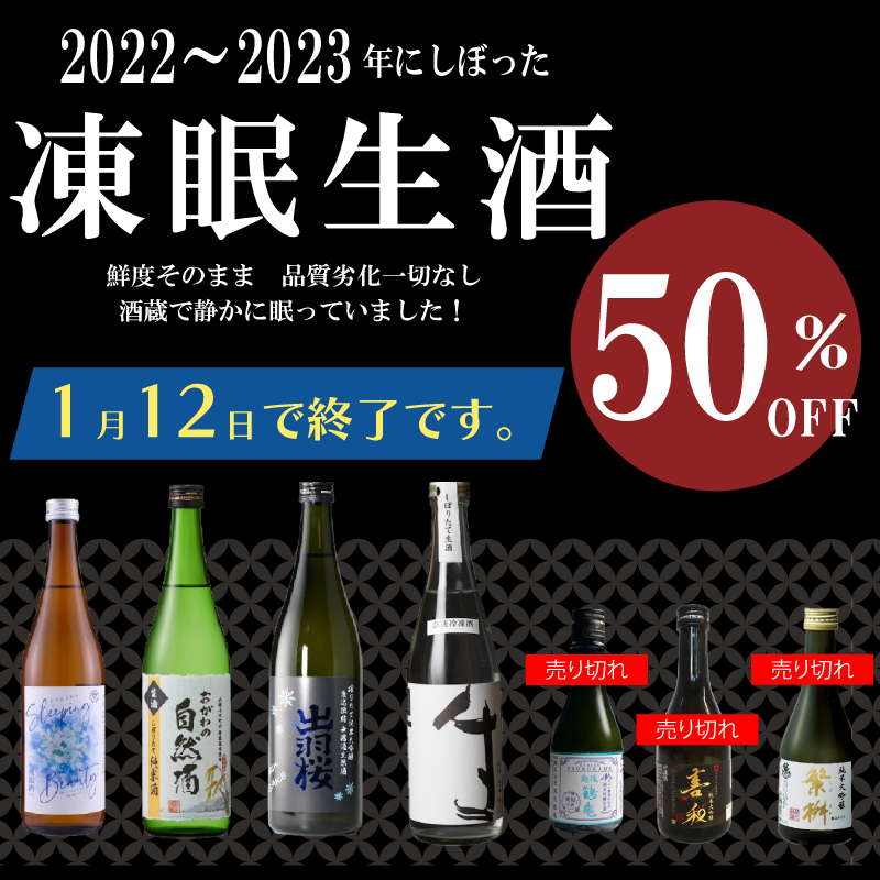 特別特価凍眠生酒
