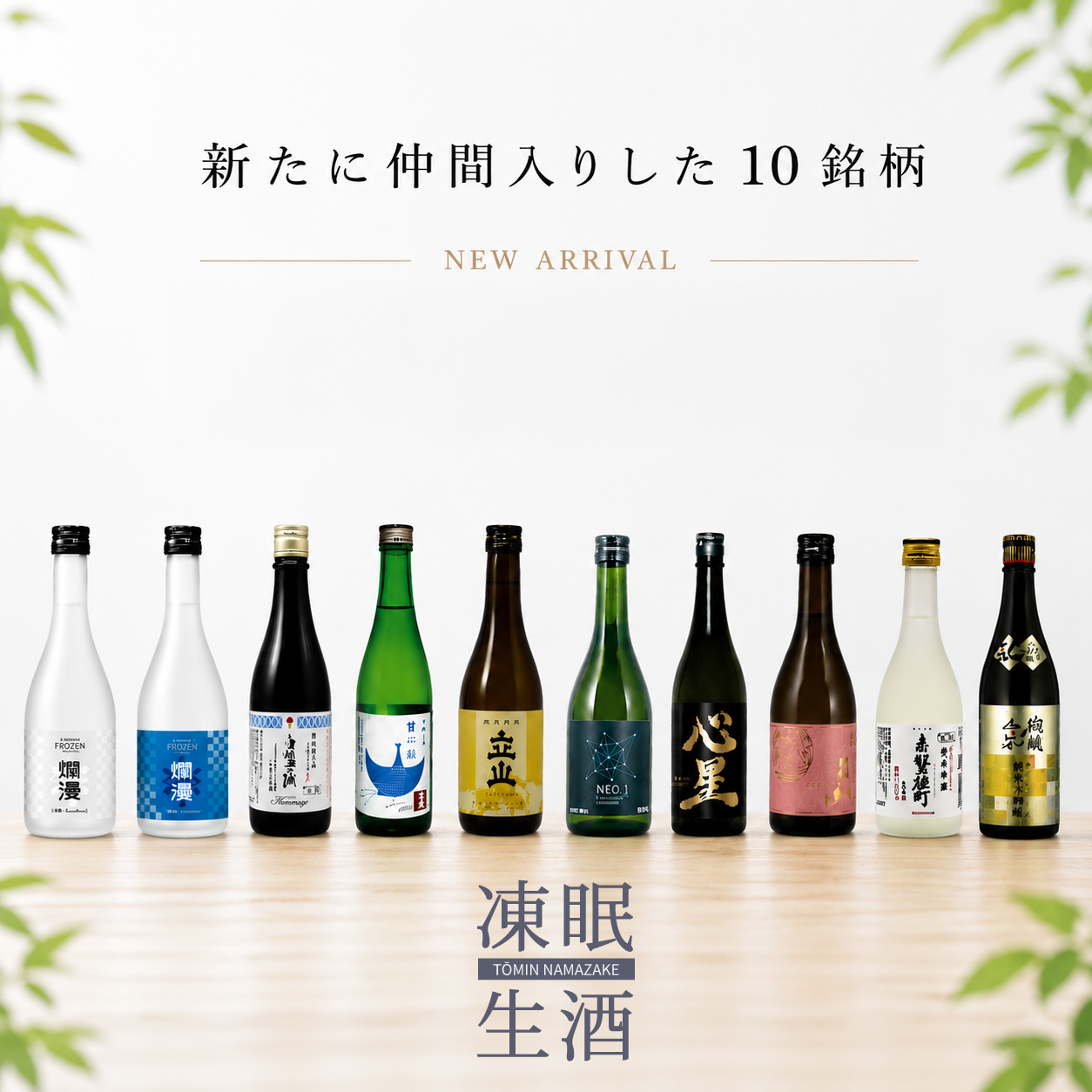 新銘柄10％OFF