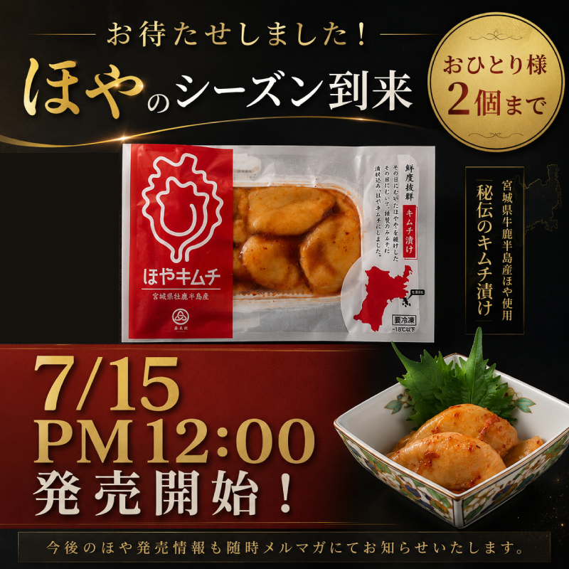 ホヤ発売詳細
