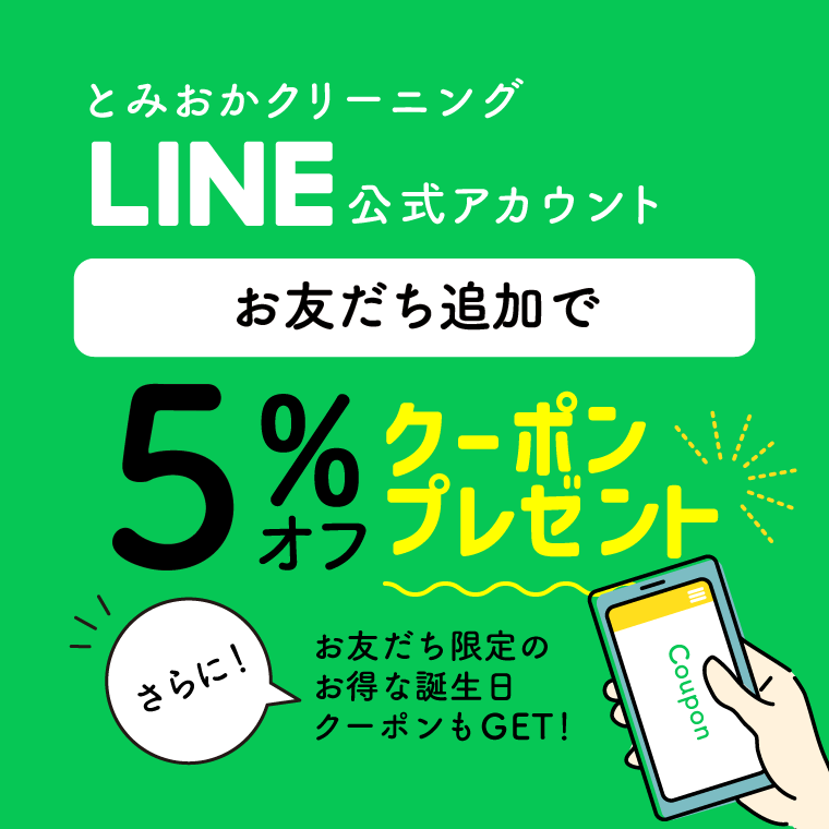 LINEのお友だち追加で5%オフクーポンプレゼント