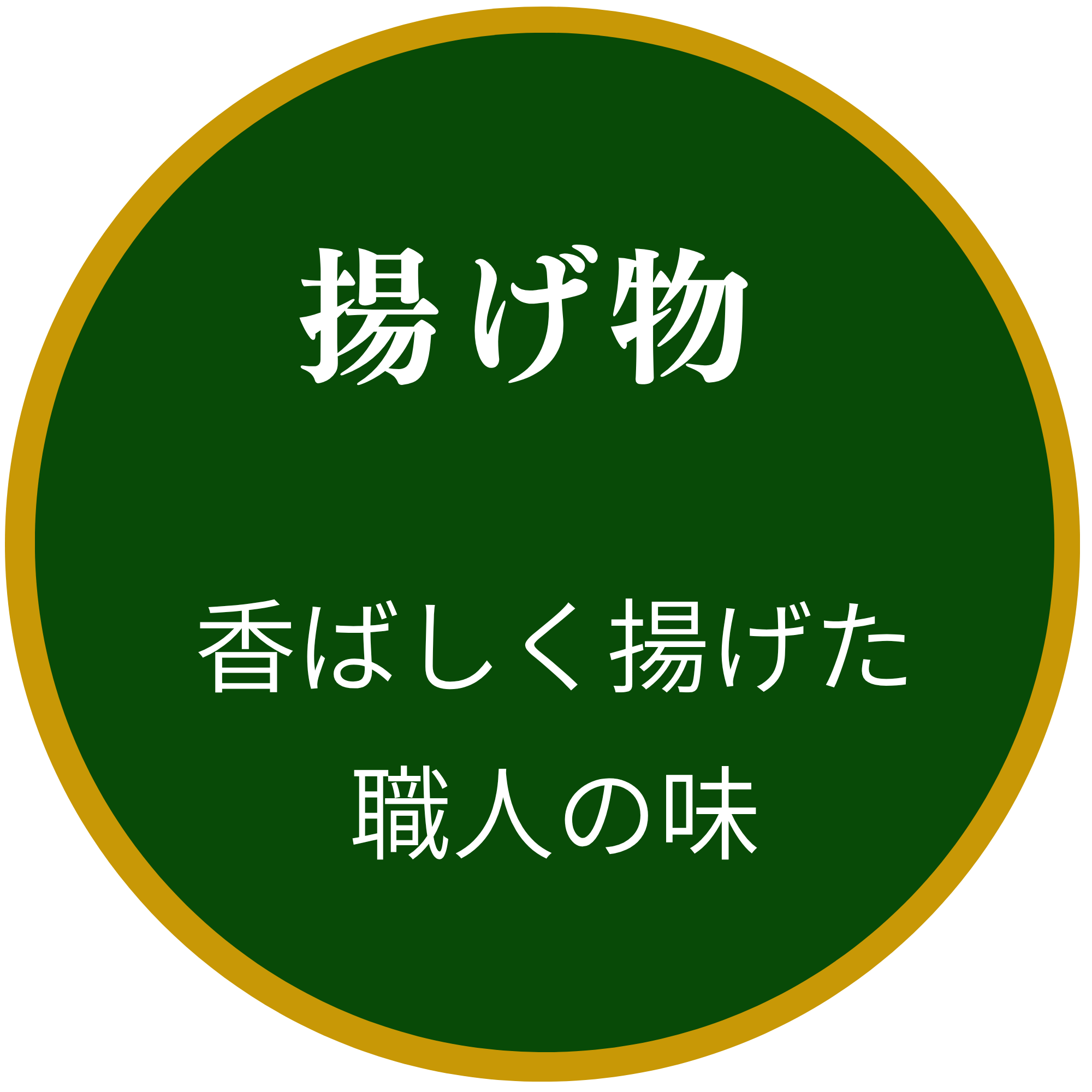 揚げ物