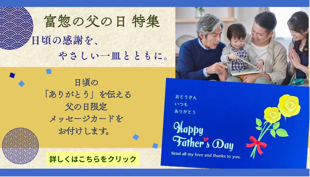 父の日特集