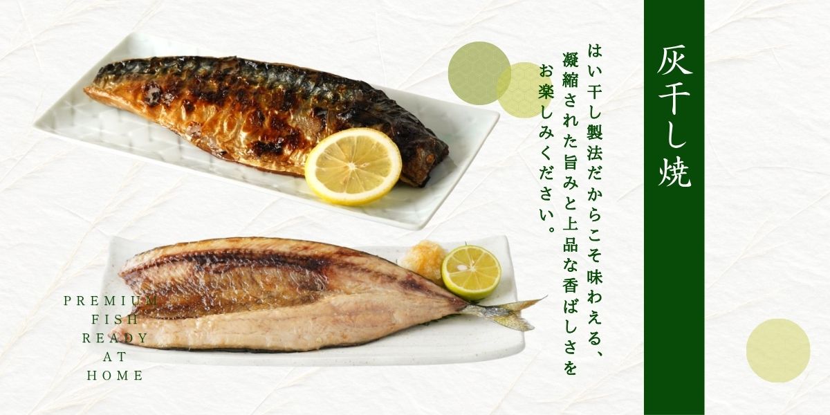 灰干し焼