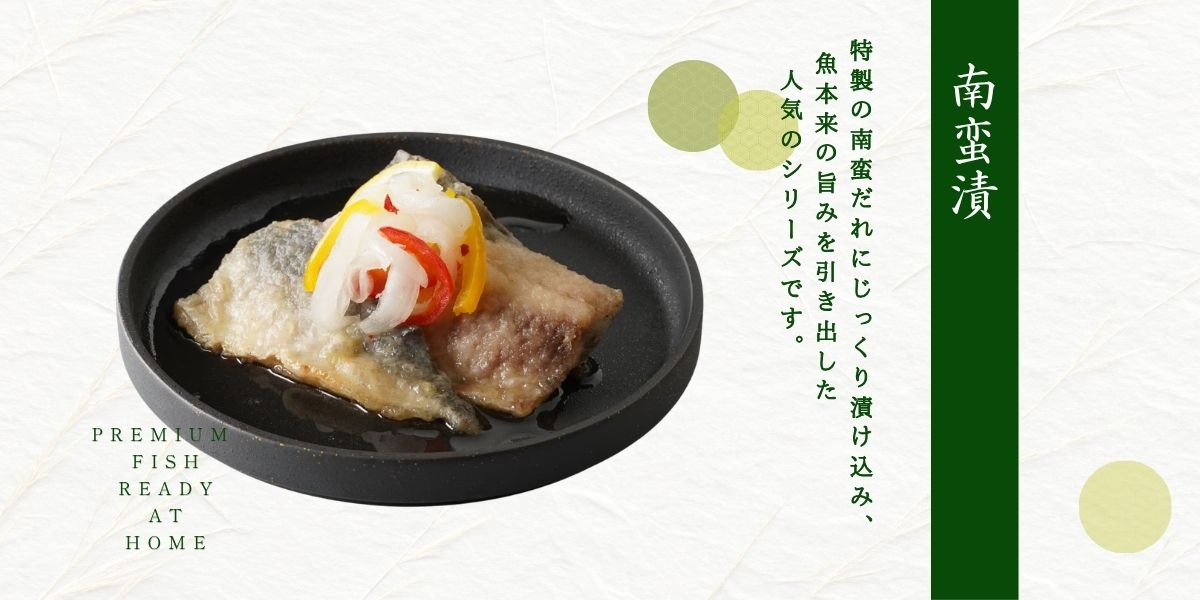 南蛮漬け