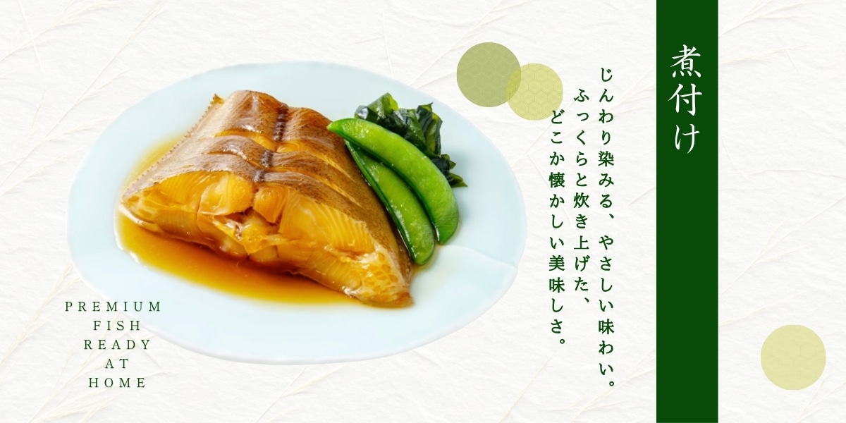 煮付