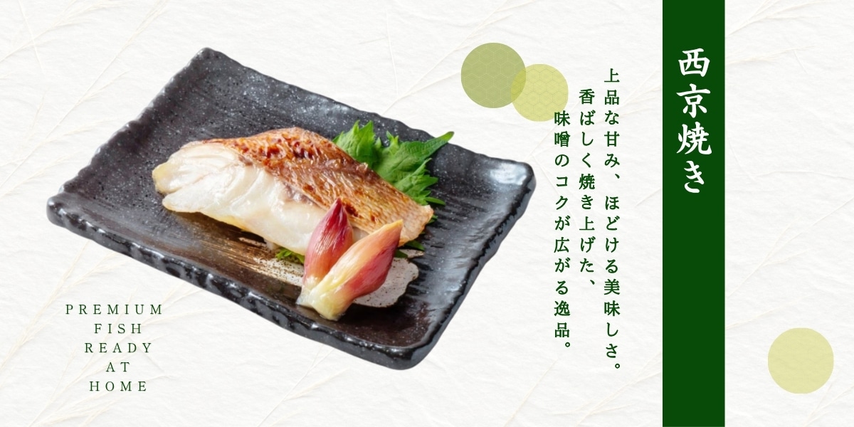 西京焼