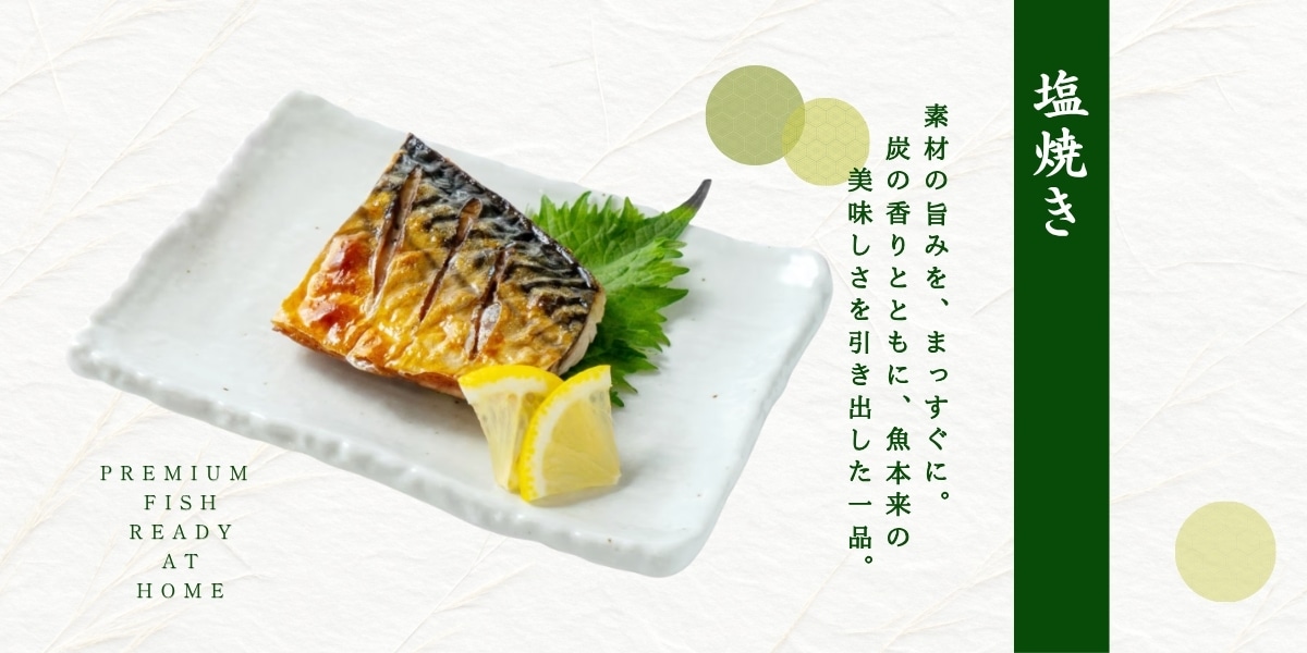 塩焼