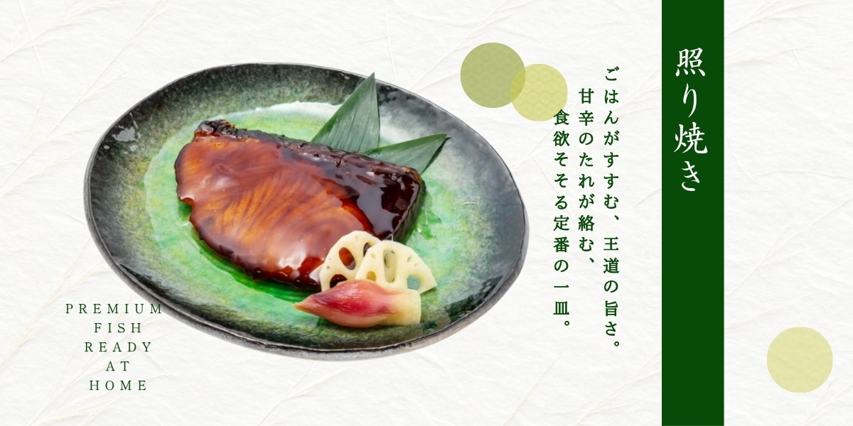 照り焼き