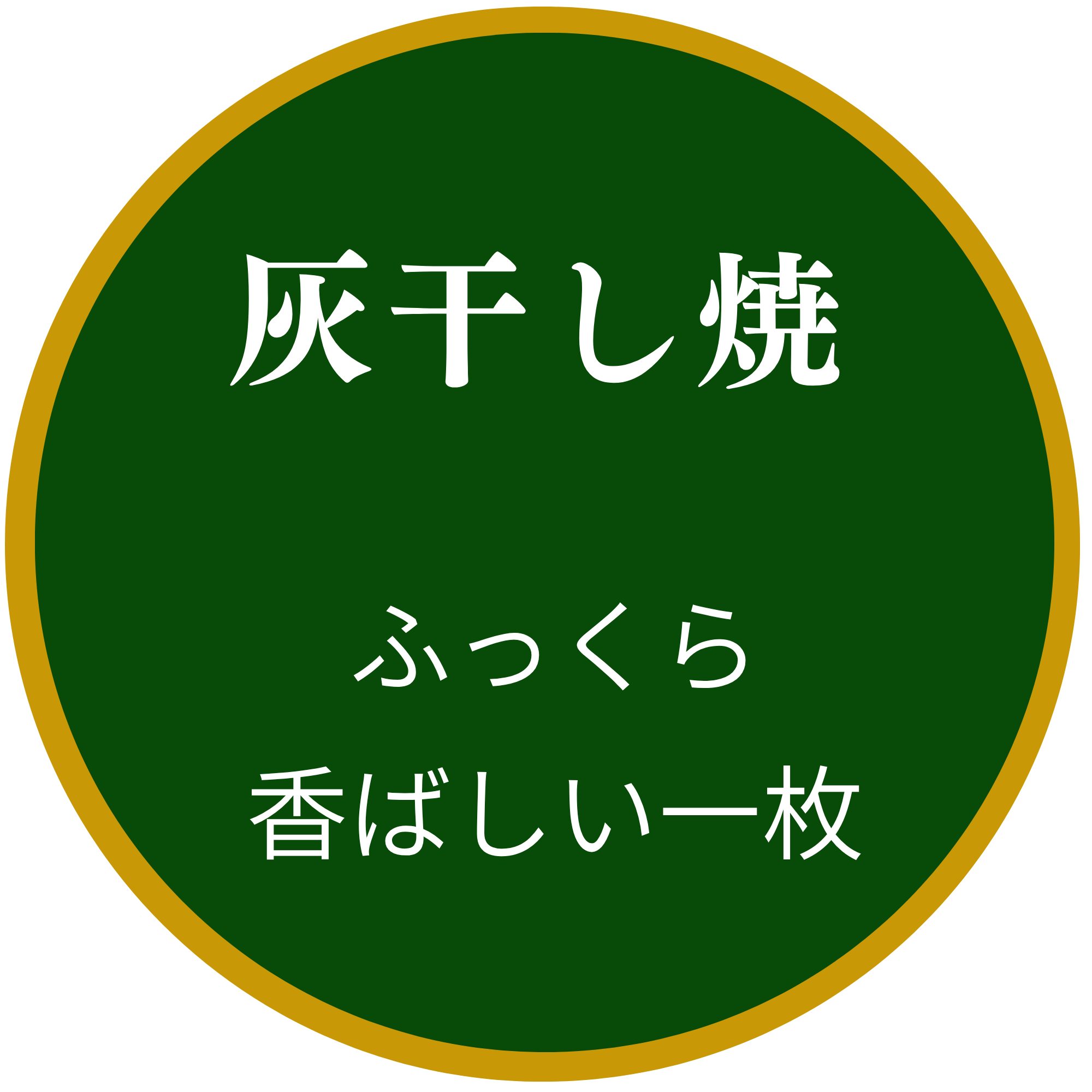灰干し焼