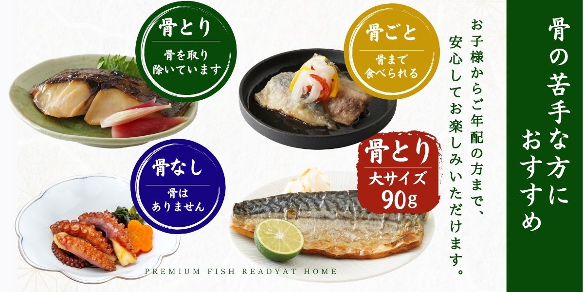 骨が苦手な方におすすめ