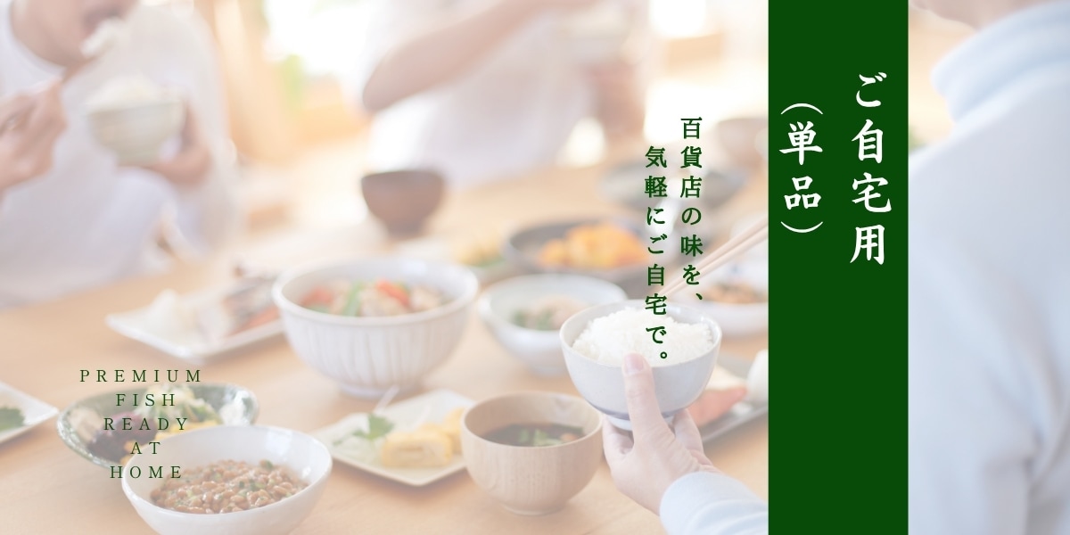 自宅用単品