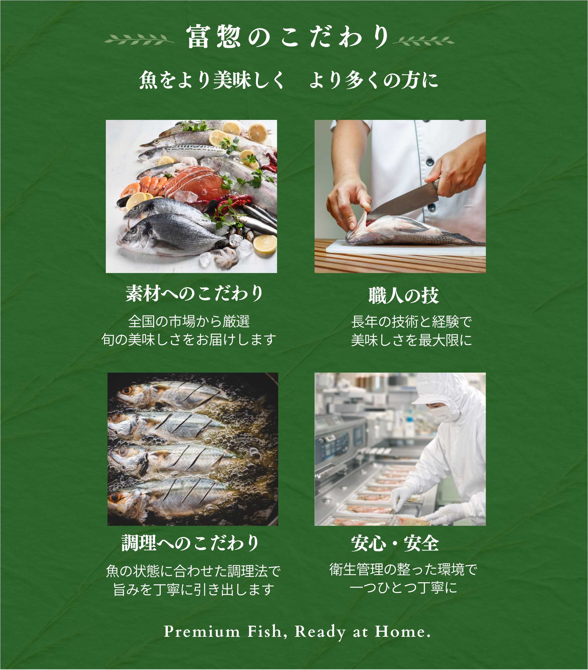 富惣のこだわり