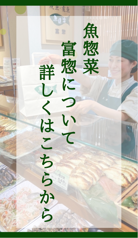 富惣について詳しくはこちら