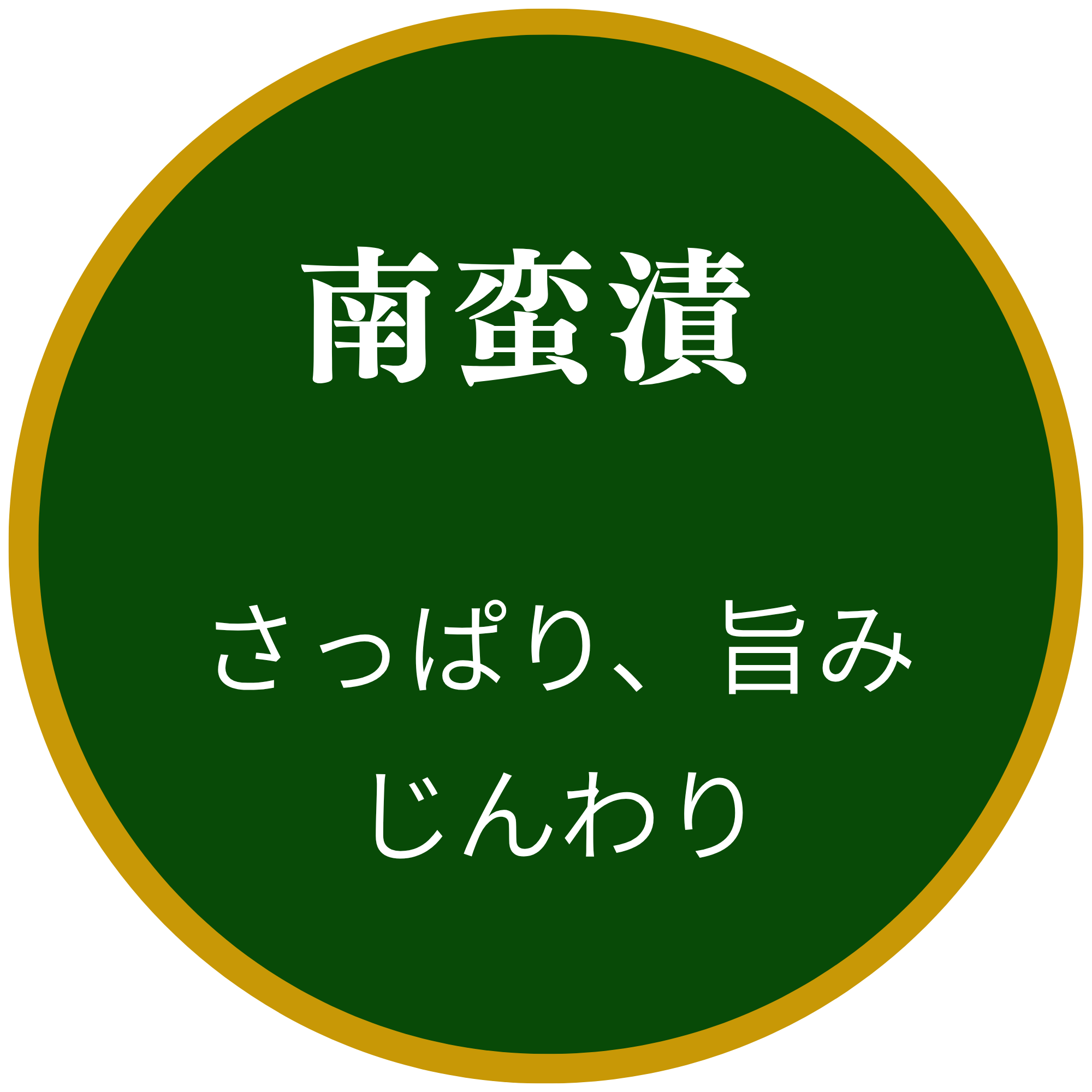 南蛮漬け