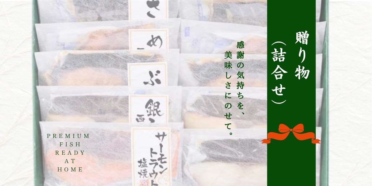贈物詰合せ