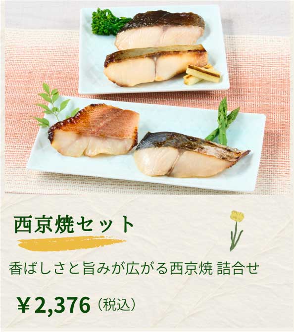 西京焼きセット