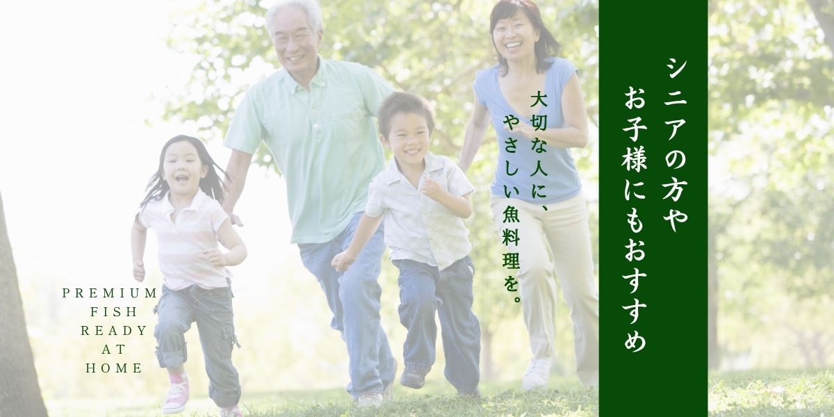 シニアお子様