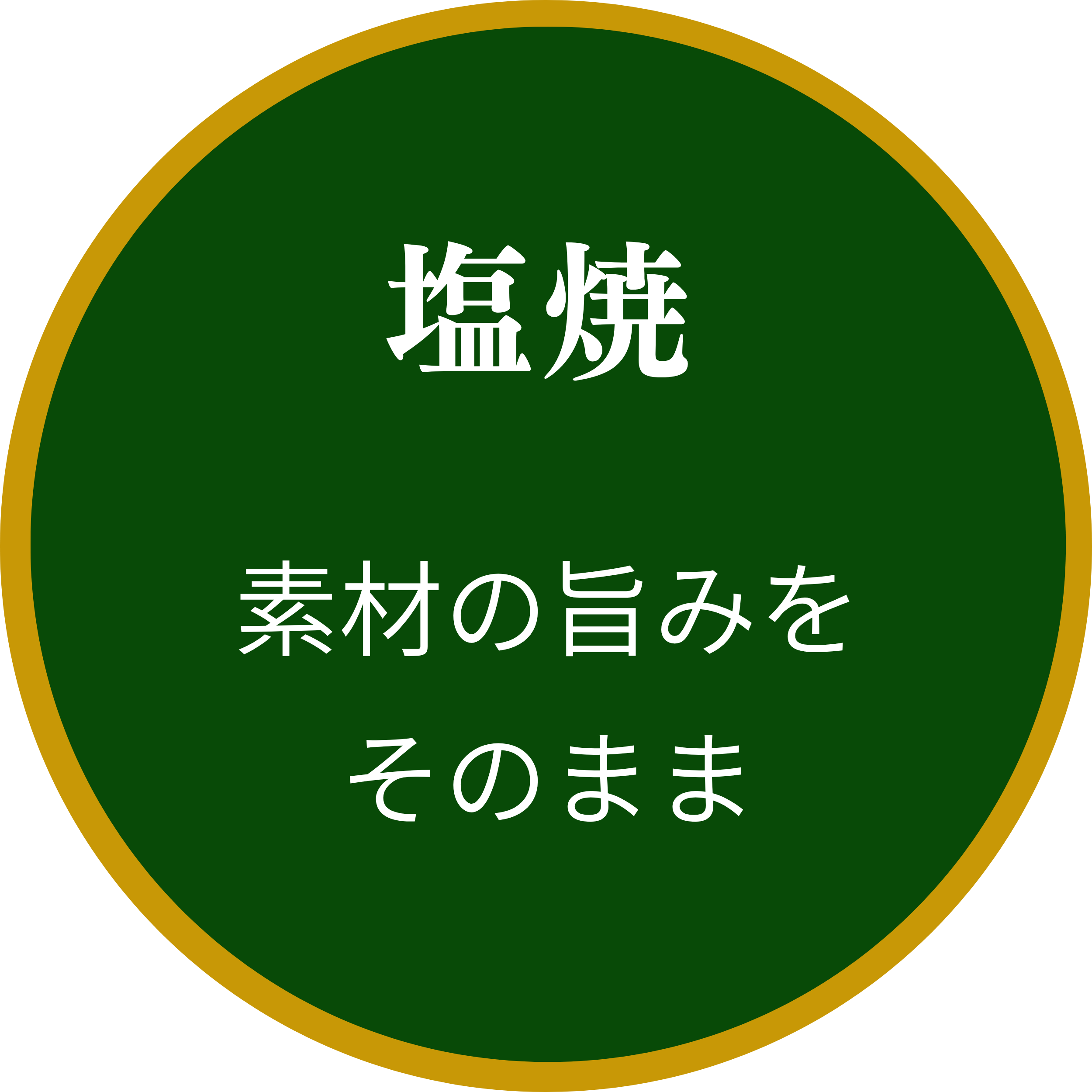 塩焼き