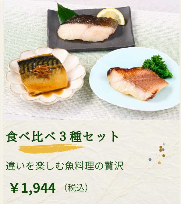 食べ比べ３種セット