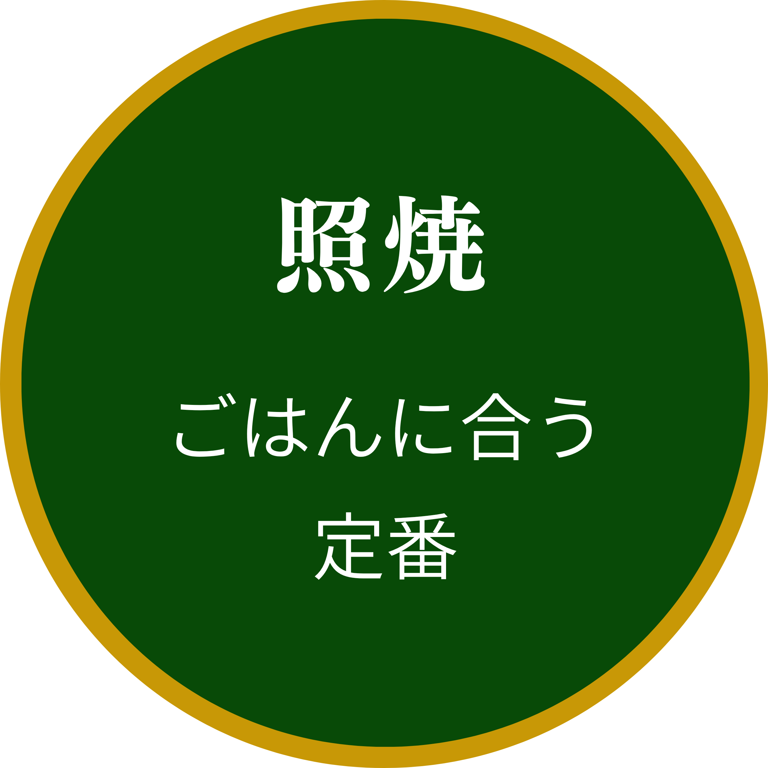 照り焼き