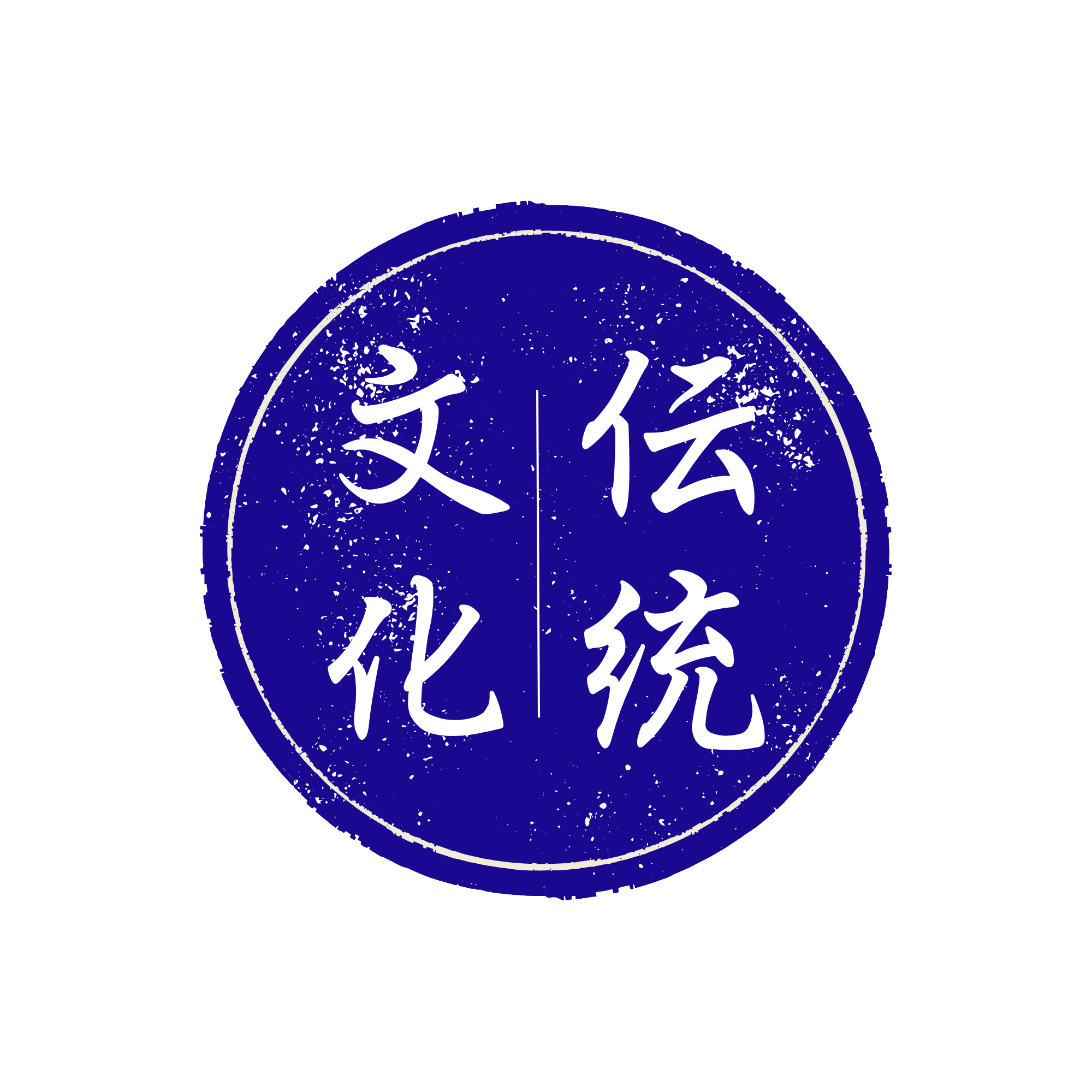 伝統・文化
