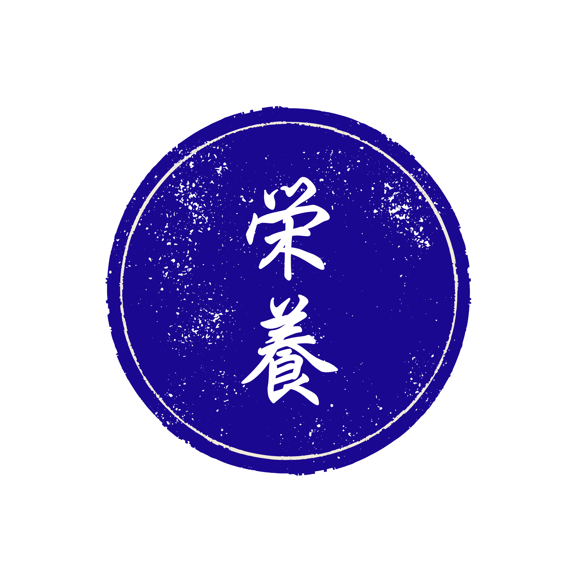 栄養