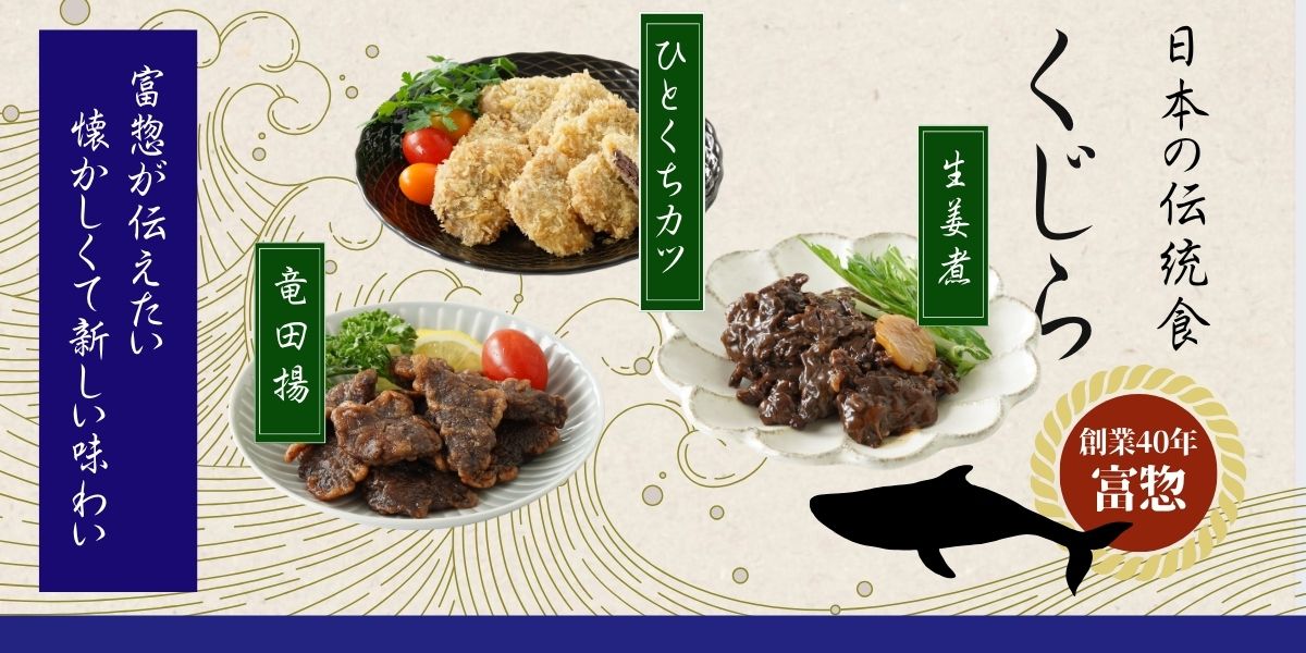 日本の伝統食 くじら｜魚道楽 富惣