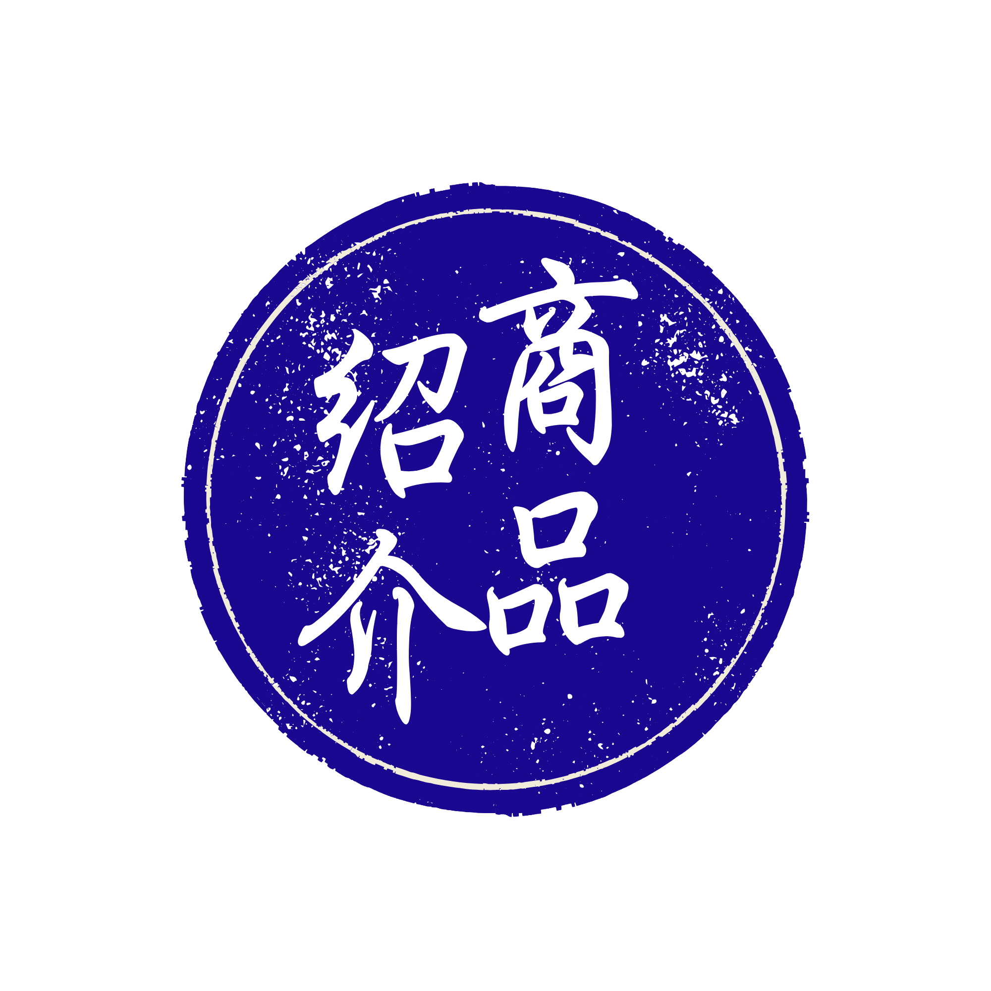 商品紹介