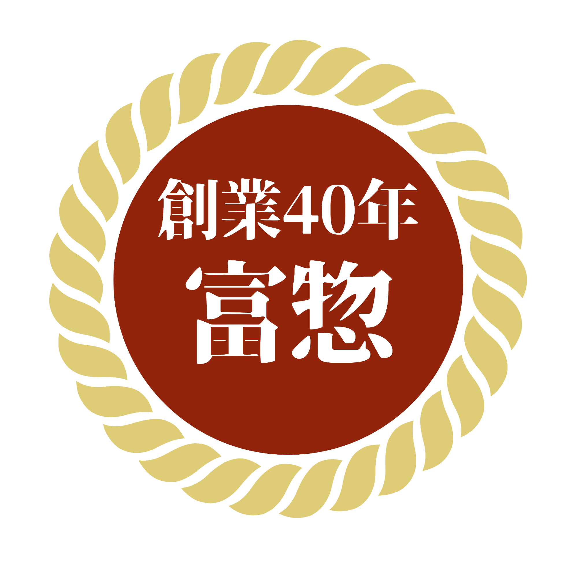 富惣40年