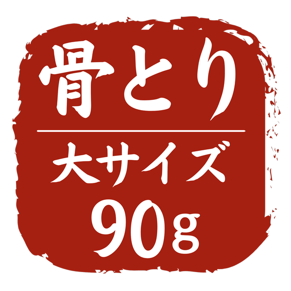 骨取り大サイズ 90g